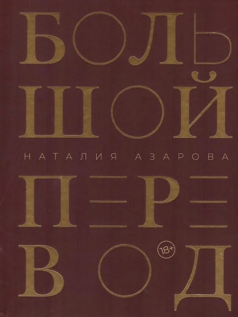 Обложка книги «Большой перевод»