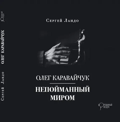 Обложка книги «Олег Каравайчук. Непойманный миром»