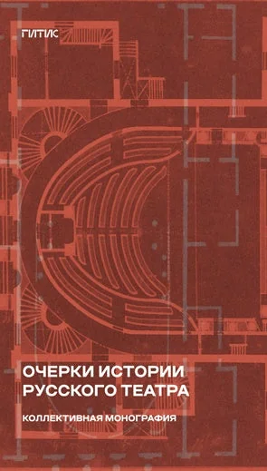 Обложка книги «Очерки истории русского театра: коллективная монография»