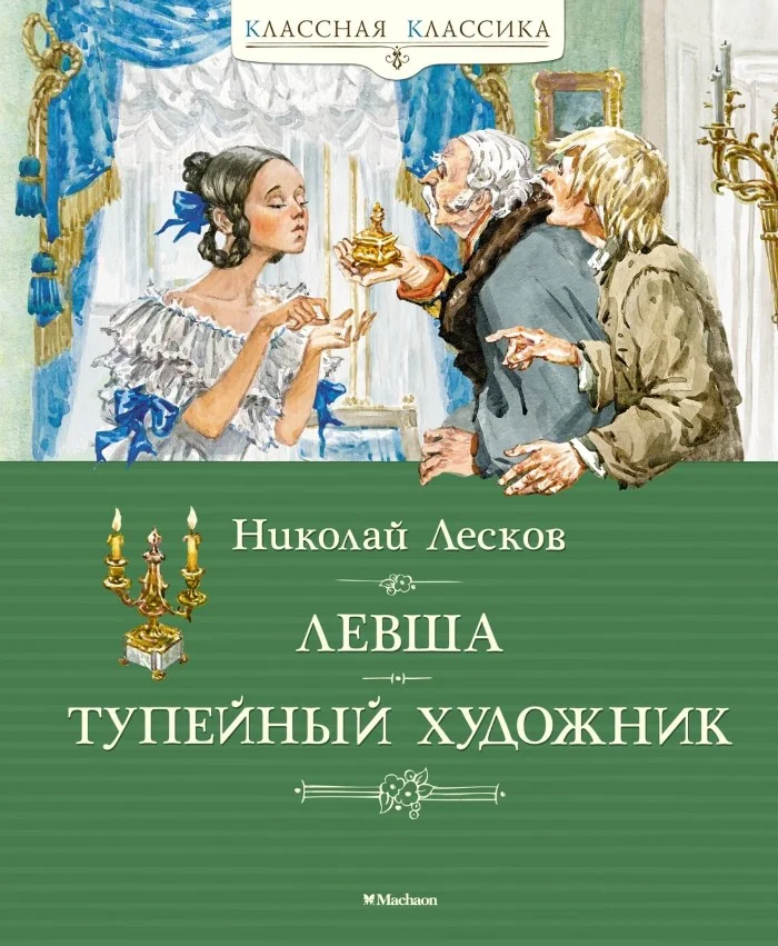 Обложка книги «Левша. Тупейный художник»