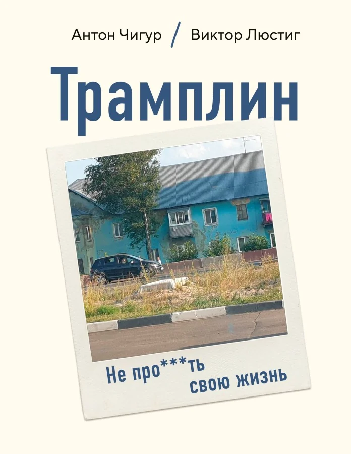 Обложка книги «Трамплин. Не про***ть свою жизнь»