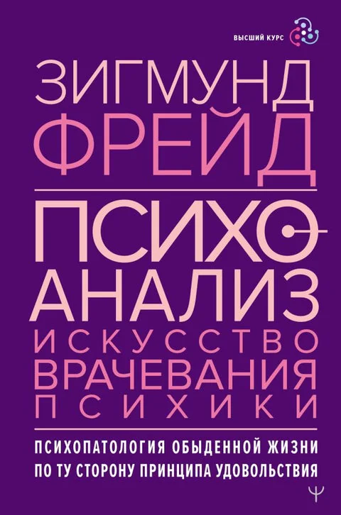 Обложка книги «Психоанализ. Искусство врачевания психики. Психопатология обыденной жизн»