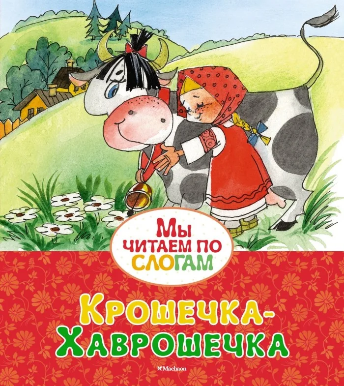 Обложка книги «Крошечка-Хаврошечка. (Мы читаем по слогам)»