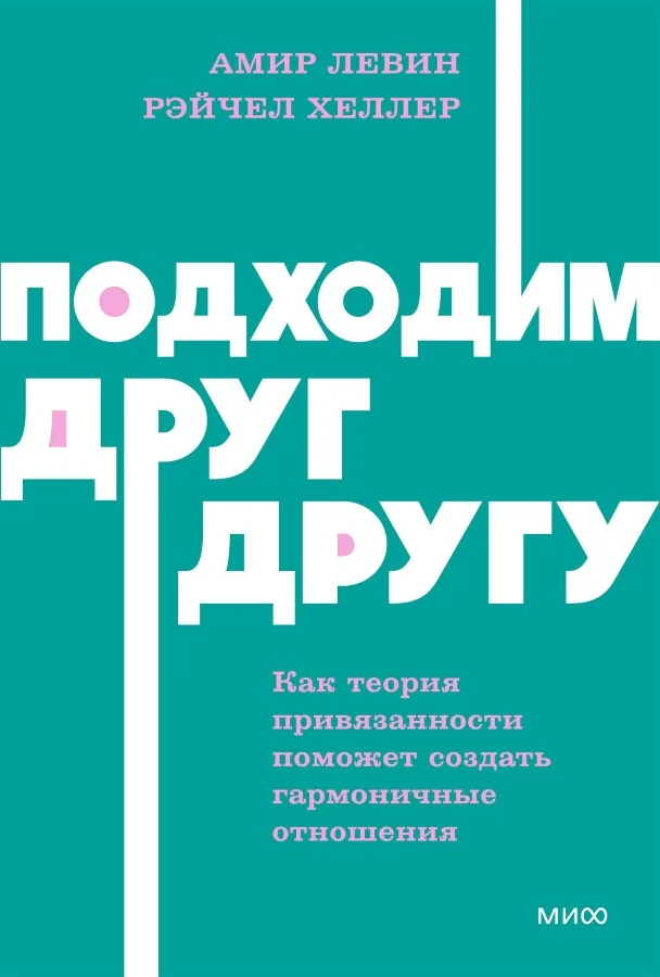 Обложка книги «Подходим друг другу: Как теория привязанности поможет создать гармоничные отношения»