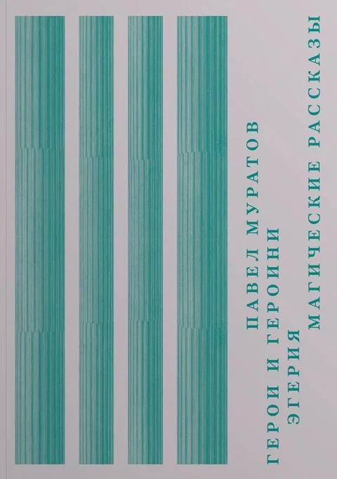 Обложка книги «Герои и героини. Эгерия. Магические рассказы»