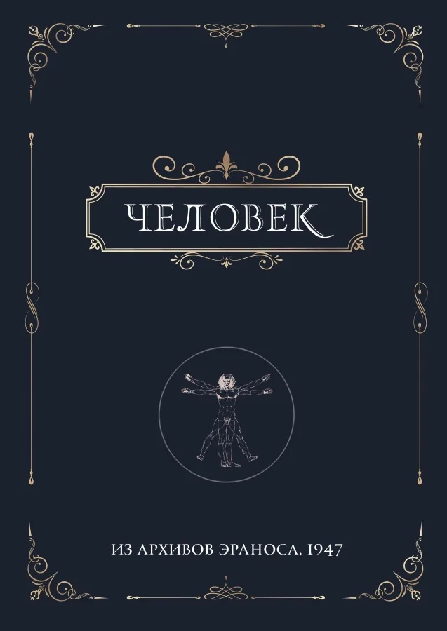 Обложка книги «Человек. Из архивов Эраноса 1947»