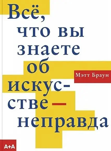 Обложка книги «Все, что вы знаете об искусстве — неправда»