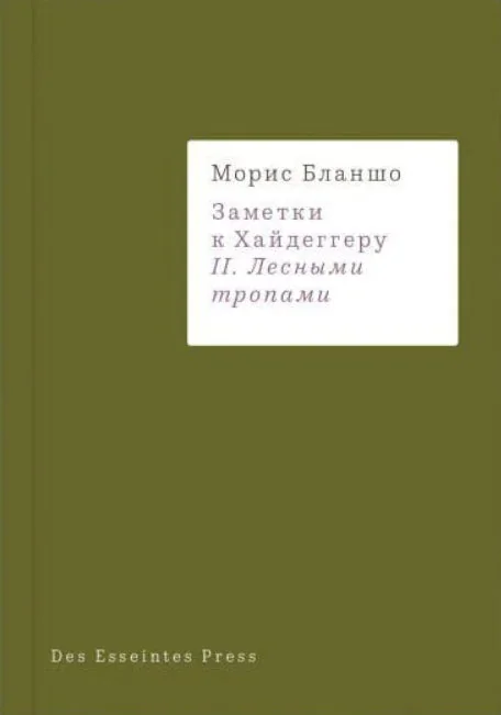 Обложка книги «Заметки к Хайдеггеру II. Лесными тропами»