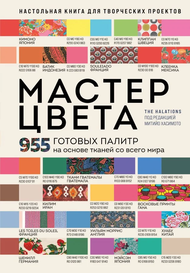 Обложка книги «Мастер цвета. 955 готовых палитр на основе тканей со всего мира»