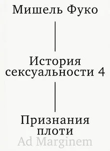 Обложка книги «ИСТОРИЯ СЕКСУАЛЬНОСТИ 4. ПРИЗНАНИЯ ПЛОТИ»
