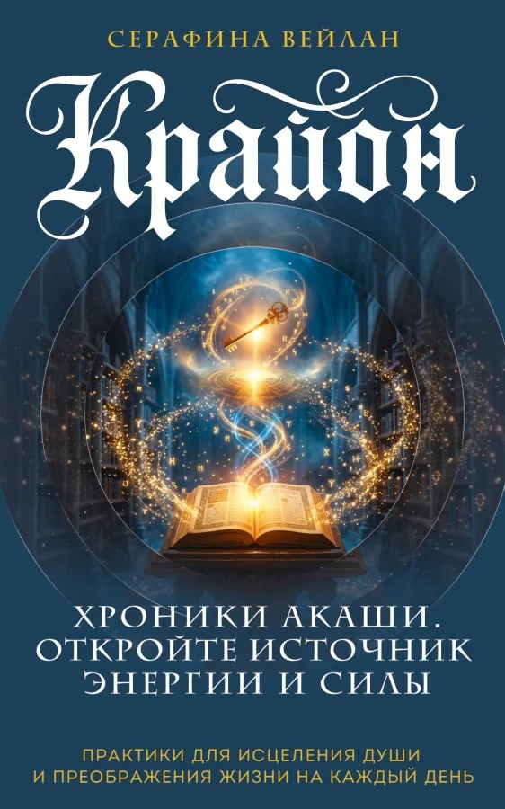 Обложка книги «Крайон. Хроники Акаши. Откройте источник энергии и силы»