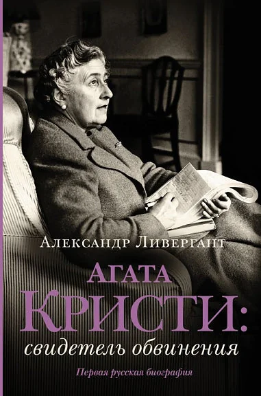 Обложка книги «Агата Кристи: свидетель обвинения»