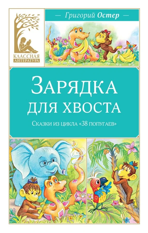 Обложка книги «Зарядка для хвоста. Сказки из цикла «38 попугаев»»