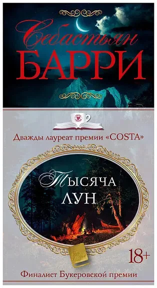 Обложка книги «Тысяча лун»