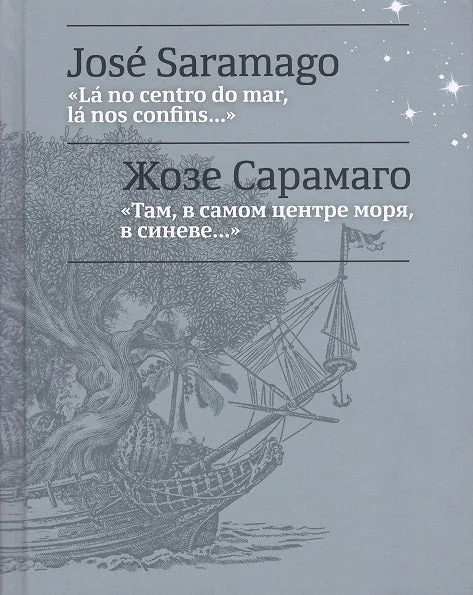 Обложка книги «Там, в самом центре моря, в синеве. . . = La no centro do mar, la nos confins. . »