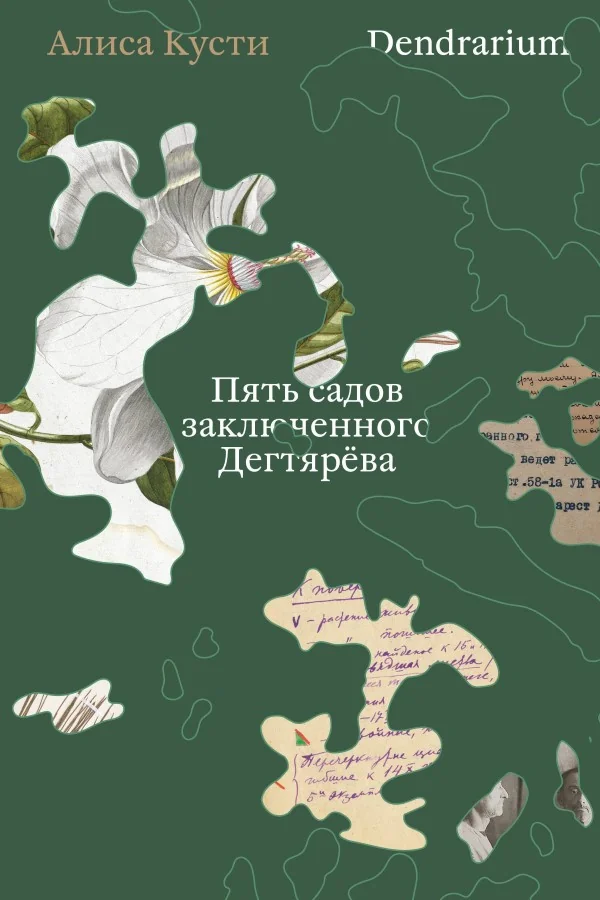 Обложка книги «Dendrarium. Пять садов заключённого Дягтерева»