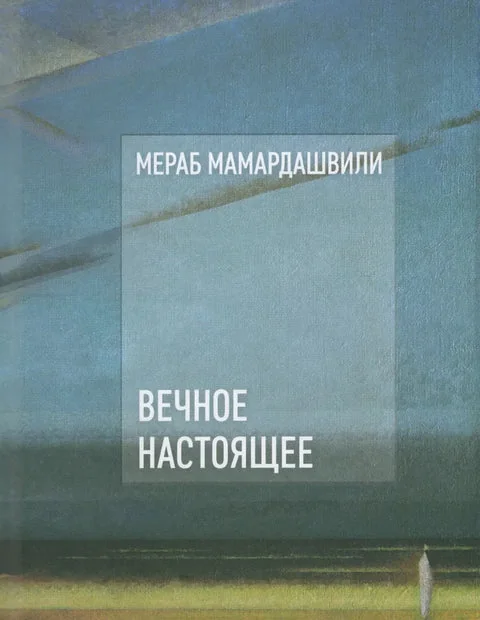 Обложка книги «Вечное настоящее»
