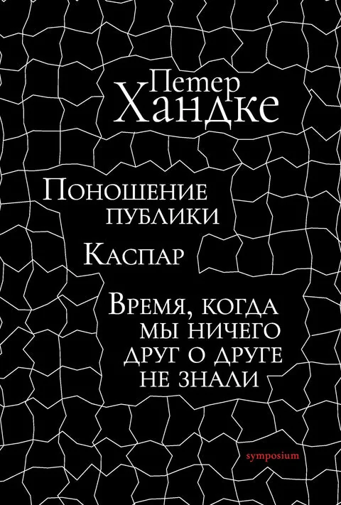 Обложка книги «Поношение публики. Каспар. Время, когда мы ничего друг о друге не знали: Пьесы»