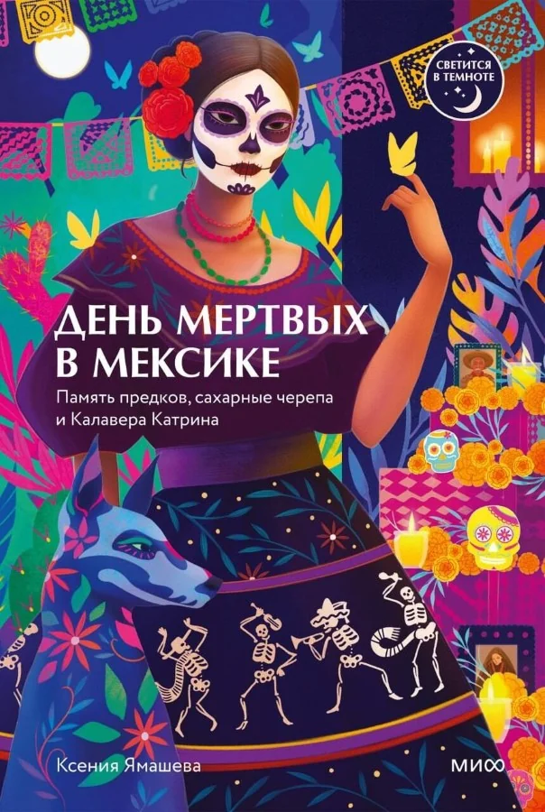 Обложка книги «День мёртвых в Мексике. Память предков, сахарные черепа и Калавера Катрина»