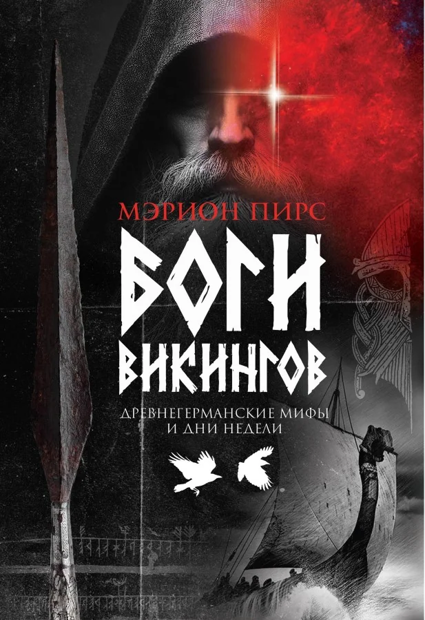 Обложка книги «Боги викингов: Древнегерманские мифы и дни недели»