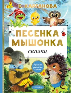 Обложка книги «Песенка мышонка. Сказки»
