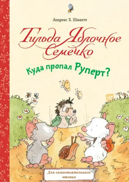 Обложка книги «Тильда Яблочное Семечко. Куда пропал Руперт?»