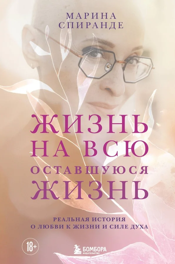 Обложка книги «Жизнь на всю оставшуюся жизнь»