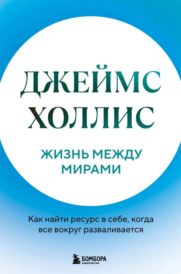 Обложка книги «Жизнь между мирами. Как найти ресурс в себе, когда все вокруг разваливается»