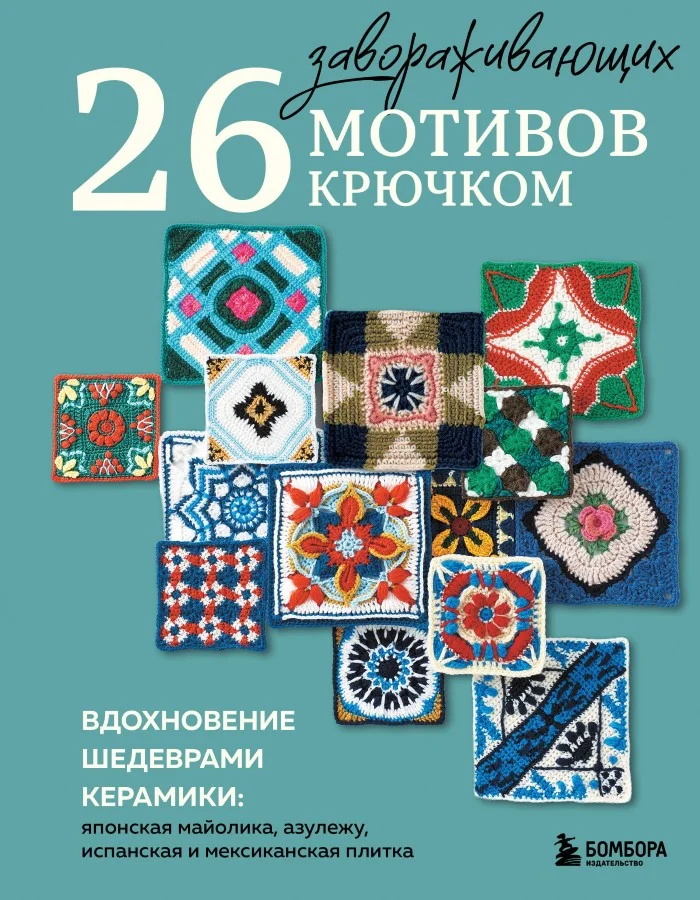 Обложка книги «26 завораживающих мотивов крючком. Вдохновение шедеврами керамики»