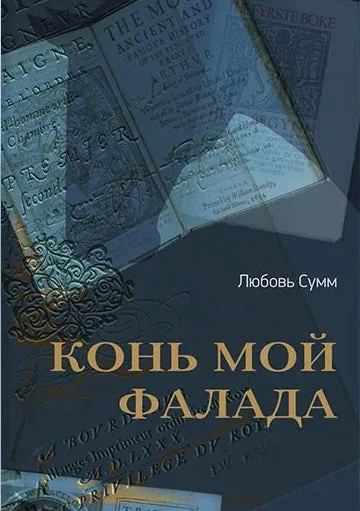 Обложка книги «Конь мой Фалада»