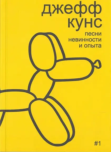 Обложка книги «Джефф Кунс: песни невинности и опыта»