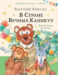 Обложка книги «В СТРАНЕ ВЕЧНЫХ КАНИКУЛ»