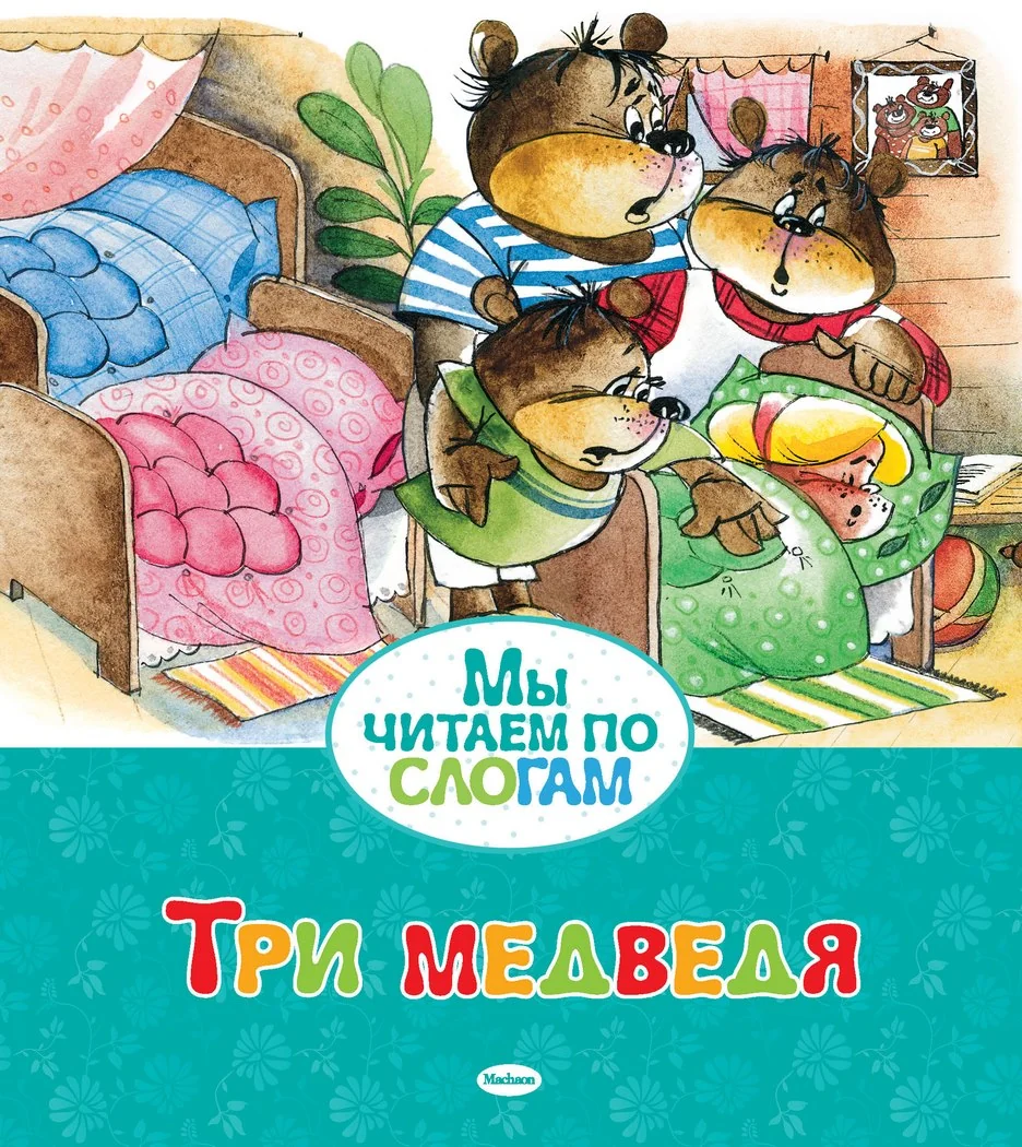 Обложка книги «Три медведя»