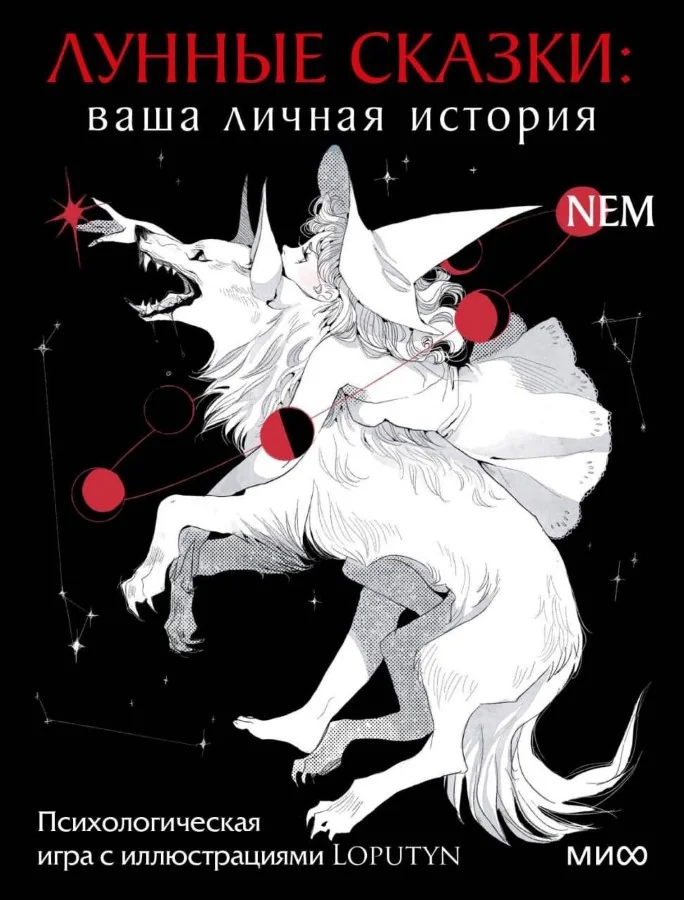 Обложка книги «Лунные сказки: ваша личная история. Психологическая игра с иллюстрациями Loputyn (В комплекте 60 карт с чарующими иллюстрациями Loputyn и 3 игровы»