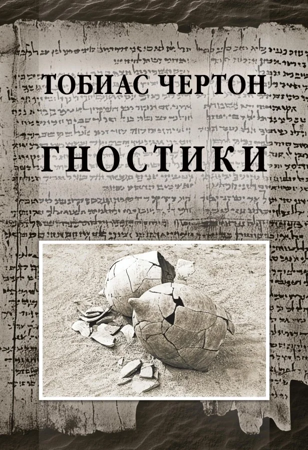 Обложка книги «Гностики. Тобиас Чёртон»