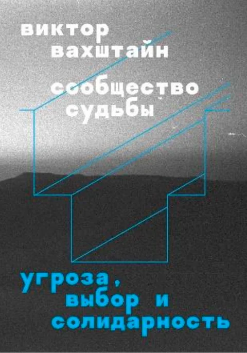 Обложка книги «Сообщество судьбы. Угроза, выбор и солидарность»