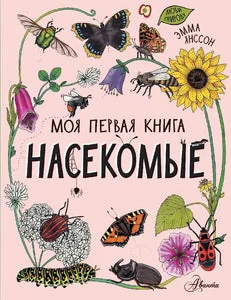 Обложка книги «Моя первая книга. Насекомые»