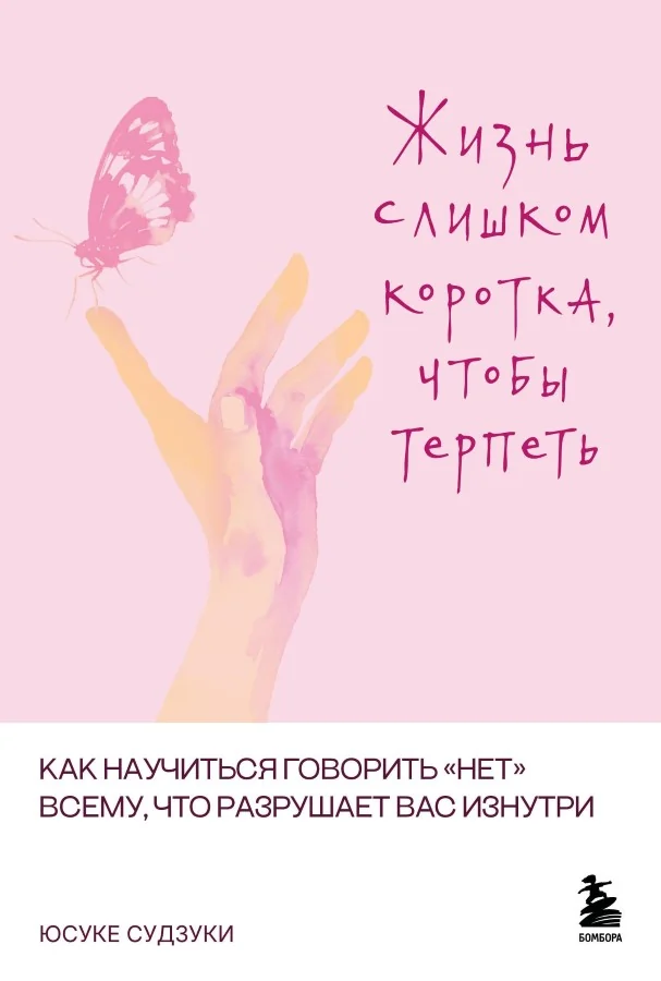 Обложка книги «Жизнь слишком коротка, чтобы терпеть. Как научиться говорить "нет" всему, что разрушает вас изнутри»