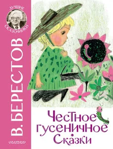 Обложка книги «ЧЕСТНОЕ ГУСЕНИЧНОЕ. СКАЗКИ»
