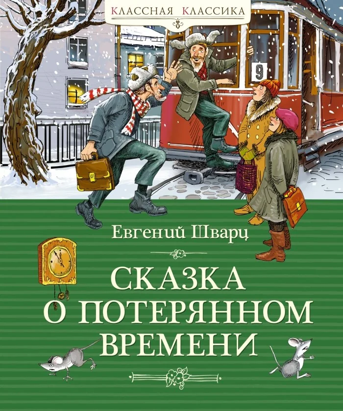 Обложка книги «Сказка о потерянном времени»