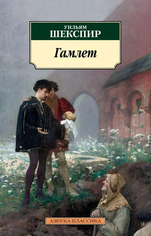 Обложка книги «Гамлет»
