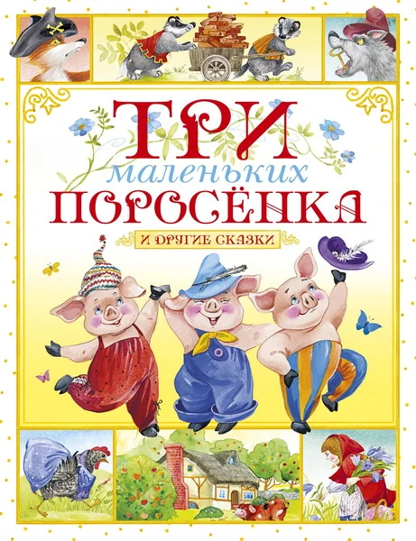 Обложка книги «Три маленьких поросёнка и другие сказки»