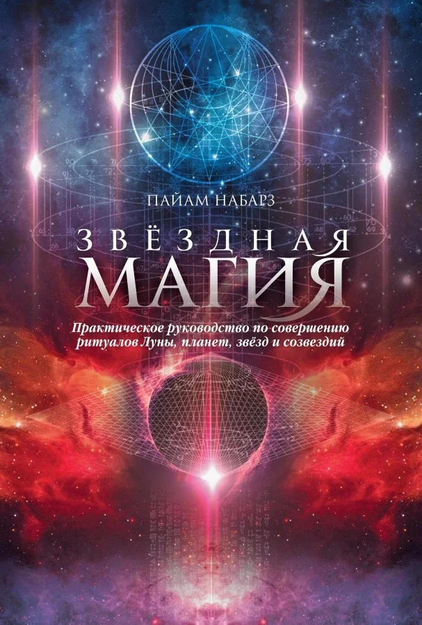 Обложка книги «Звездная магия. Практическое руководство по совершению ритуалов Луны, планет, звезд и созвездий»