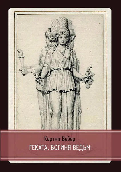 Обложка книги «Геката. Богиня ведьм»