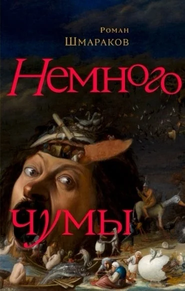 Обложка книги «Немного чумы»