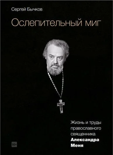 Обложка книги «Ослепительный миг: жизнь и труды православного священника Александра Меня»