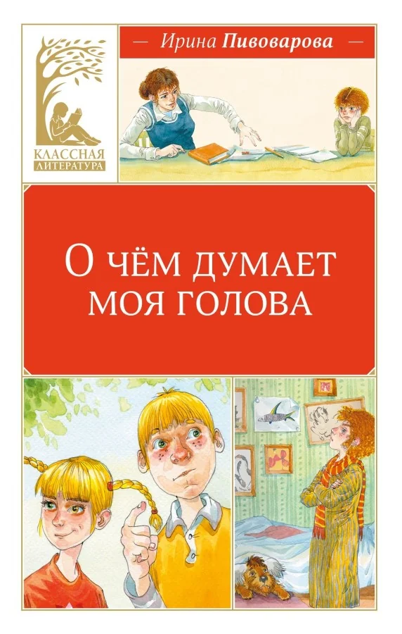 Обложка книги «О чём думает моя голова»