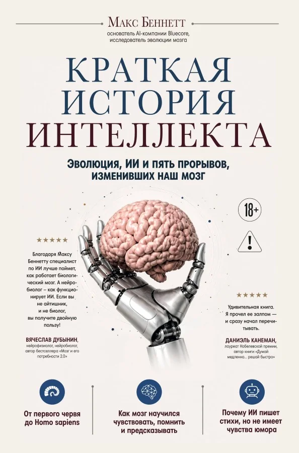 Обложка книги «Краткая история интеллекта. Эволюция, ИИ и пять прорывов, изменивших наш мозг»