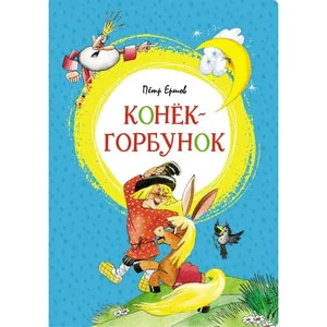 Обложка книги «Конёк-Горбунок»