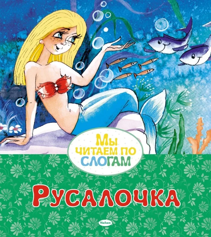 Обложка книги «Мы читаем по слогам. Русалочка»